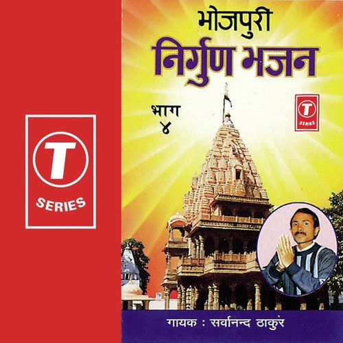 Prem Ke Nagariya Chutal Jala Hamri by Sarwanand Thakur, Yusuf Khan, Sarvanand Thakur - Download on PagalFree