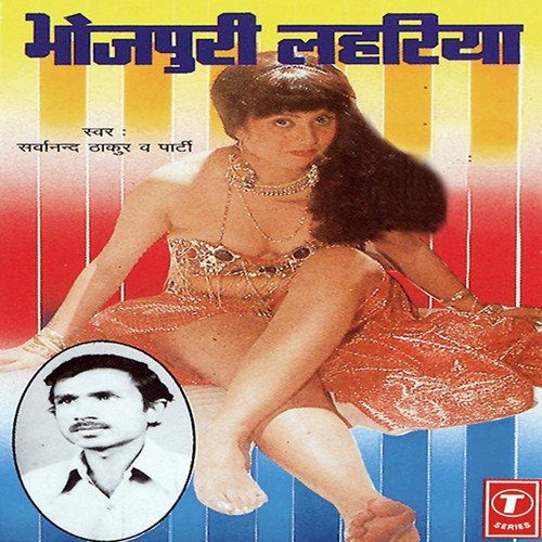 Laagi Gayile Devar Se Nazariya by Sarwanand Thakur, Sarvanand Thakur - Download on PagalFree