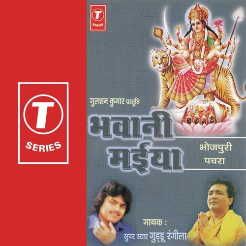 Abla Bhawani Maiya by Guddu Rangila, Ajay Prasanna - Download on PagalFree
