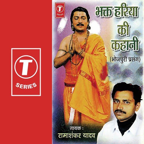 Bhakt Hariya Ki Kahaani by Ramashankar Yadav, Badshah, Babu Jaan - Download on PagalFree