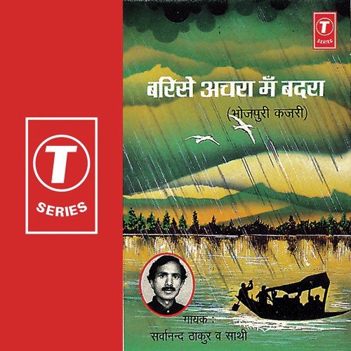 Hari Hari Bahe Pawan Purwaiya by Sarwanand Thakur, Sarvanand Thakur - Download on PagalFree