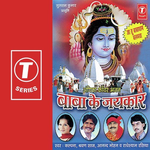 Jab Bhola Baba Sawan Mein by Kalpana, Anand Mohan, Radheshyam Rasiya, Shravan Saaj, Bhushan Dua - Download on PagalFree