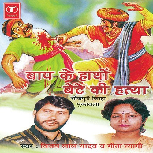 Baap Ke Hathon Bete Ki Hatya (Vilaspur Kand) by Vijay Lal Yadav, Geeta Tyagi - Download on PagalFree
