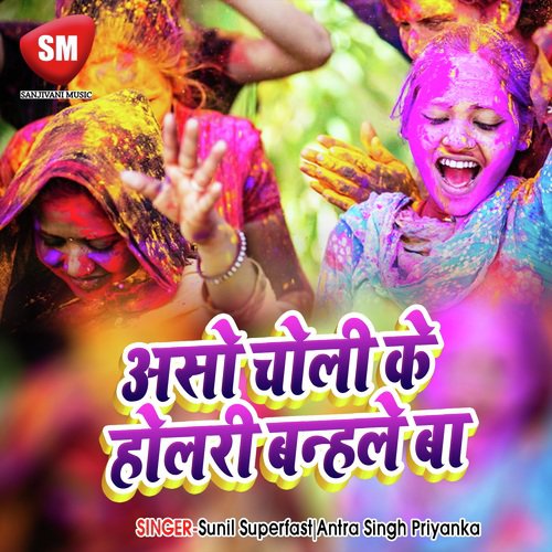 Asho Choli Ke Holari Bandhale Ba by Sunil Superfast, Antra Singh Priyanka - Download on PagalFree