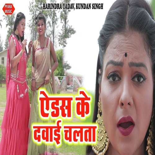 Aids Ke Dabai Chalata by Harindra Yadav, Kundan Singh - Download on PagalFree