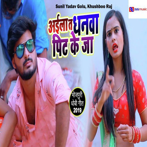 Aila Ta Dhanwa Pit Ke Ja by Sunil Yadav Golu, Khushboo Raj - Download on PagalFree