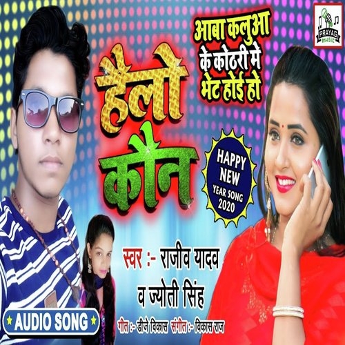 Aava Kalua Ke Kothari Me Bhet Hoi Ho by Rajeev Yadav amp Jyoti Singh - Download on PagalFree