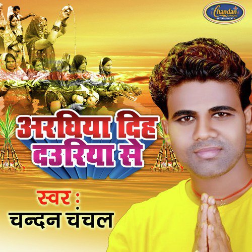 Arghiya Diha Dauriya Se by Chandan Chanchal - Download on PagalFree