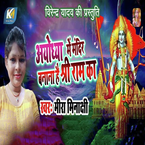 Ayodhya Me Mandir Banana Hai Shree Ram Ka by Mira Minakshi - Download on PagalFree