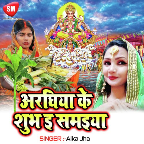 Araghiya Ke Shubh E Samaiya by Alka Jha - Download on PagalFree