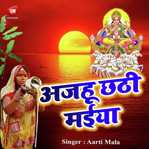 Maiya Mori Kahe Karbaithin by Aarti Mala - Download on PagalFree