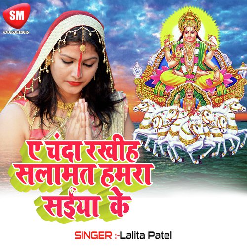 A Chanda Rakhih Salamat Hamra Saiya Ji Ke by Lalita Patel - Download on PagalFree