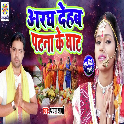 Argh Dehab Patna Ke Ghat by Sharvan Sharma - Download on PagalFree