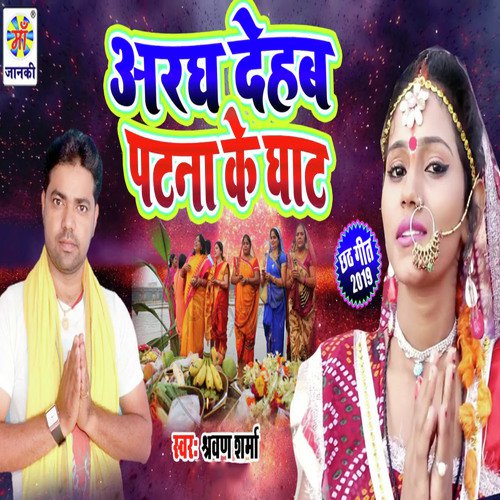 Argh Dehab Patna Ke Ghat by Sharvan Sharma - Download on PagalFree