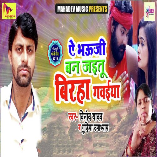 Ae Bhauji Ban Jaitu Birha Gawaiya by Vinod Yadav, Gudiya Upadyay - Download on PagalFree