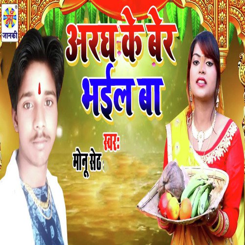 Aragh Ke Ber Bhail Ba by Monu Seth - Download on PagalFree