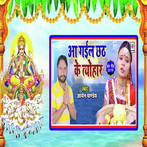Aa Gail Chhath Ke Tyohar by Aryan Pandey - Download on PagalFree