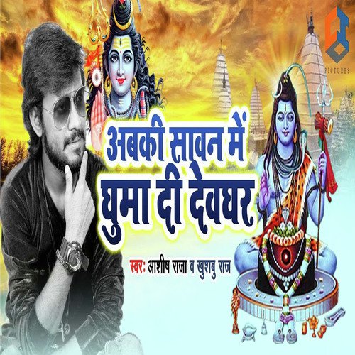 Abki Sawan Me Ghuma Di Devghar by Sanjay Bedardi, Ashish Raja - Download on PagalFree