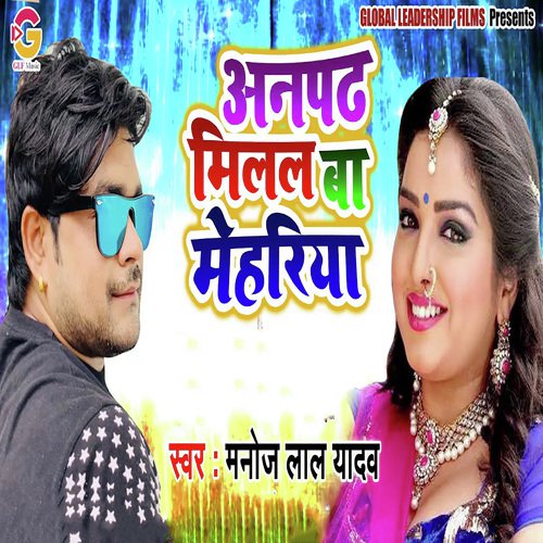 Anpadh Milal Ba Mehariya by Manoj Lal Yadav - Download on PagalFree