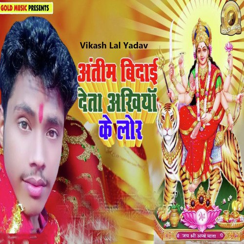 Antim Vidai Deta Ankhiya Ke Lor by Vikash Lal Yadav - Download on PagalFree