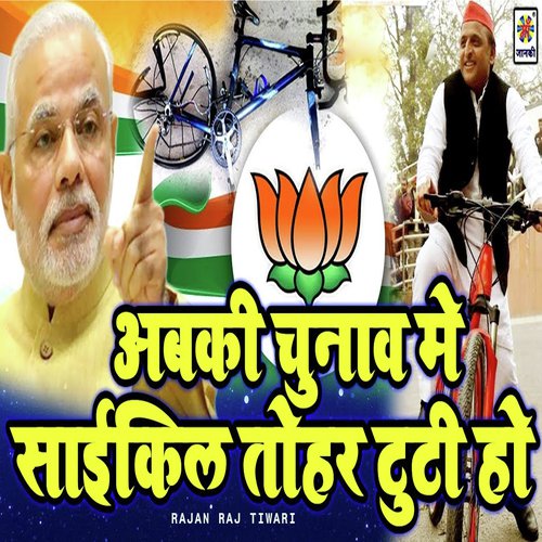 Abki Chunaw Me Cycle Tohar Tuti Ho by Rajan Raj Tiwari - Download on PagalFree