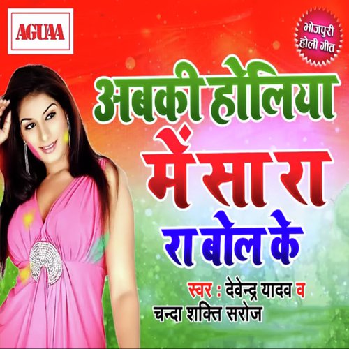 Abki Holiya Me Sa Ra Ra Bol Ke by Devendra Yadav, Chanda Shakti Saroj - Download on PagalFree