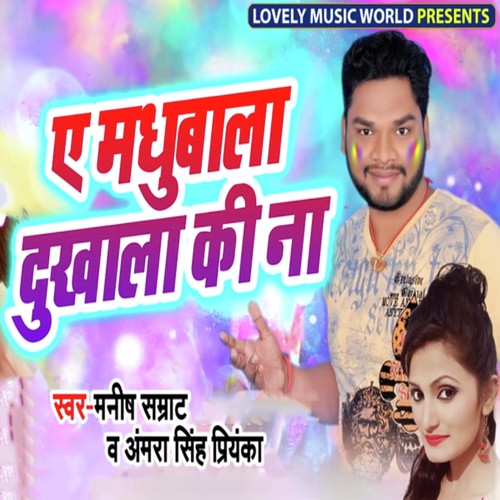 Ae Madhubala Dukhala Ki Na by Manish Samrat, Antra Singh Priyanka - Download on PagalFree