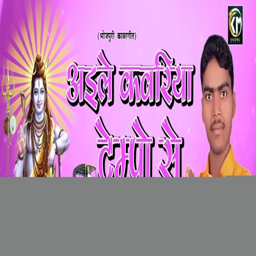 Aile Kawariya Tempo Se by Vijay Vishwakarma - Download on PagalFree