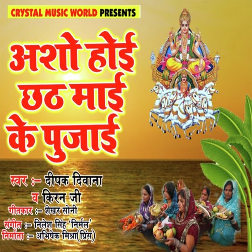 Asho Hoi Chhath Mai Ke Pujai by Deepak Deewana, Kiran Ji - Download on PagalFree