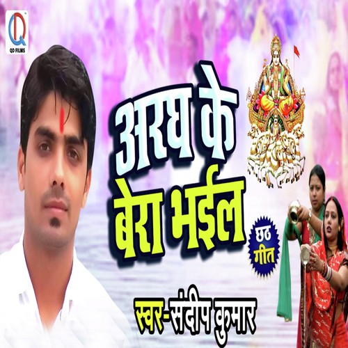 Aragh ke Bera Bhail by Sandeep Kumar - Download on PagalFree