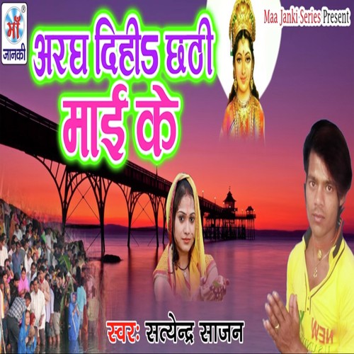Argh Dihia Chhathi Mai Ke by Satendra Sajan - Download on PagalFree