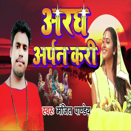 Argh Arpan Kari by Manjeet Pandey - Download on PagalFree