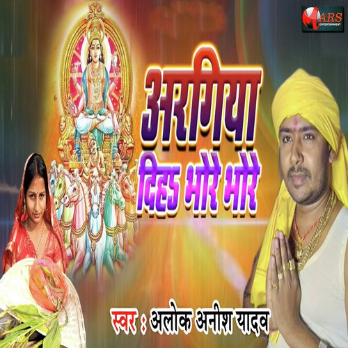 Argiya Diha Bhore Bhore by Alok Anish Yadav - Download on PagalFree