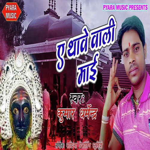 A Thawe Wali Mai Ho by Kumar Dharmendra - Download on PagalFree