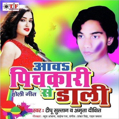 Chotki Ke Baigan Bhail Bada by Tipu Sultan, Amrita Dixit - Download on PagalFree
