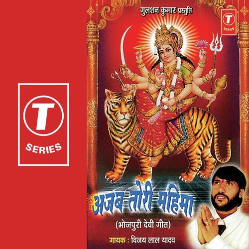 Ajab Tori Mahima by Vijay Lal Yadav, Dhananjay Mishra - Download on PagalFree