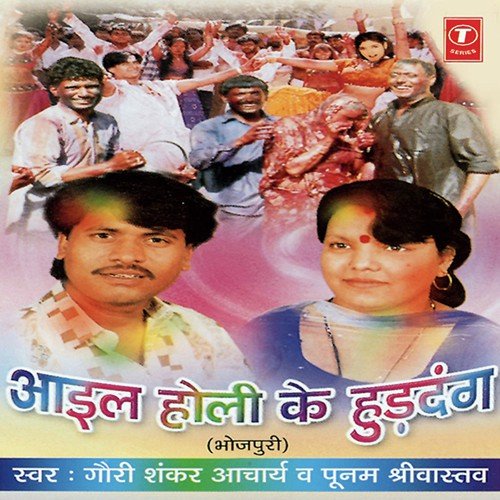 Aail Holi Ke Hurdang by Gauri Shankar Acharya, Aacharya Poonam Shrivastava - Download on PagalFree