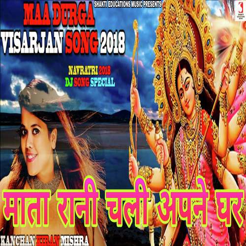 Mata Rani Chali Apne Ghar by Kanchan Kiran Mishra - Download on PagalFree