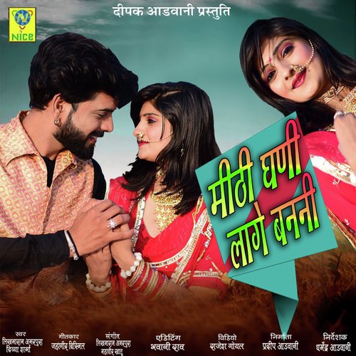 Mithi Ghani Lage Banni by LIKHMARAM AMARPURA, DIVYA SHARMA - Download on PagalFree