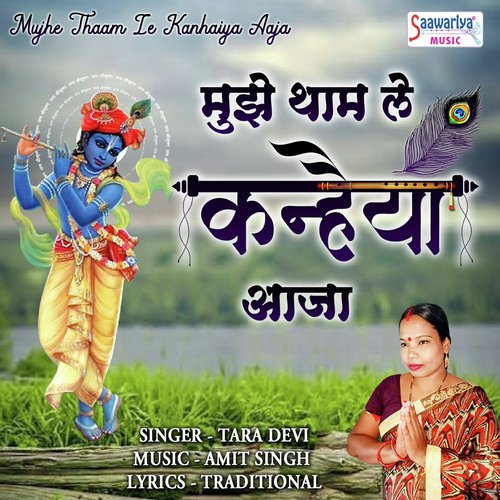 Mohe Thaam Le Kanhaiya Aaja by Tara Devi - Download on PagalFree