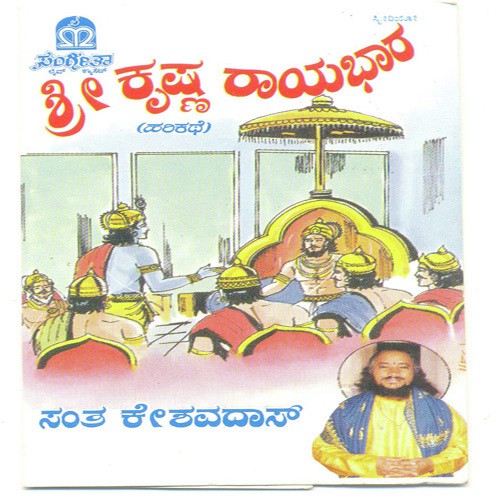 Shri Krishna Rayabhara by  - Download on PagalFree