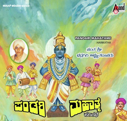 Pandari Mahathme-Harikathe by Sant Bhadragiri Achyut Das - Download on PagalFree