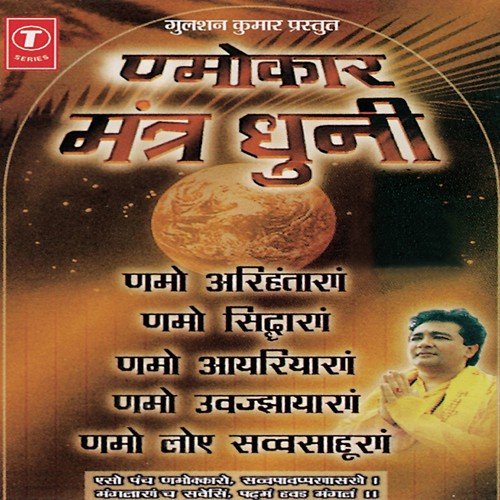 Namokar Mantra Dhuni by Manju Sharma, Seema Mishra, Gargi Banerjee, Alok Sharma - Download on PagalFree