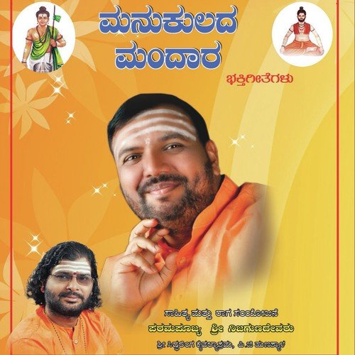 Manukulada Mandara by Anuradha Bhat, Shankar Shanbhogue, Nanditha, Seema Raikar - Download on PagalFree