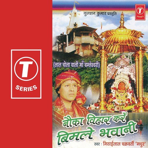 Om Jai Bimle Mata (Aarti) by Mithailal Chakarvarty, Bablu Mathews - Download on PagalFree