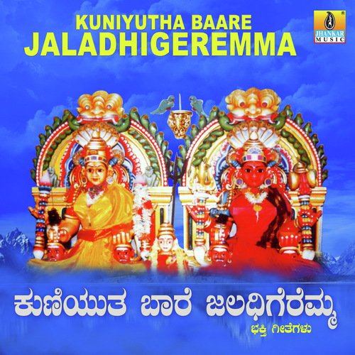 Gejje Kala Kunisutta by Hemanth Kumar, Mahalakshmi - Download on PagalFree