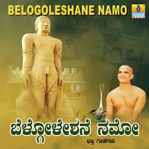 Baahubali Swamiya Namipenu by Upadhyaya Sri Kamakumara Nandhi Maharajaru - Download on PagalFree