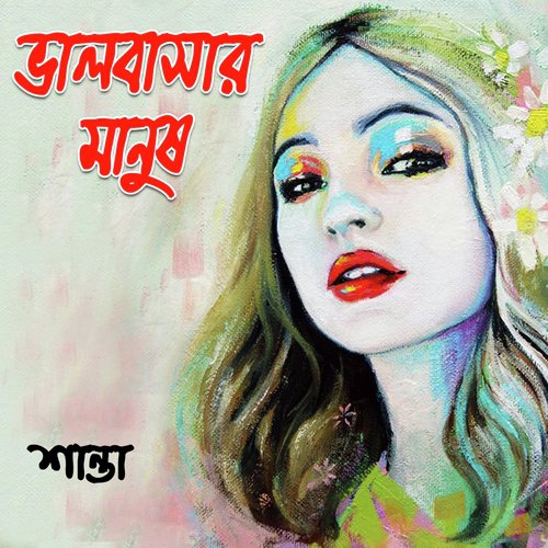 Maola Amar Bari by Shanta Islam - Download on PagalFree