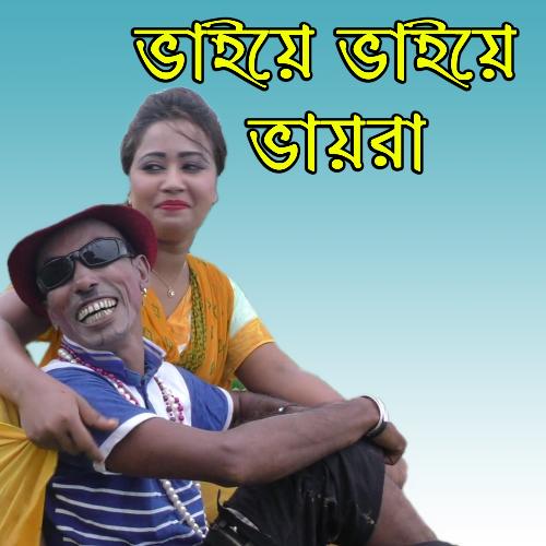 Vaiye Vaiye Vaira by Sona Mia, Joher - Download on PagalFree