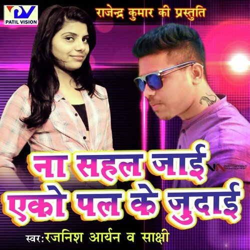 Naa Sahal Jai Iko Pal Ke Judaai by Rajnish Aryan, Shakshi - Download on PagalFree